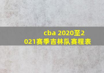 cba 2020至2021赛季吉林队赛程表